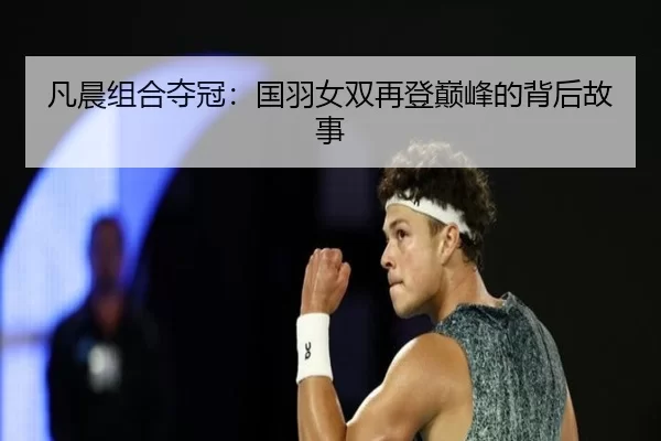 凡晨组合夺冠：国羽女双再登巅峰的背后故事