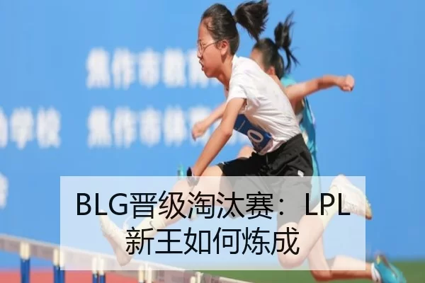 BLG晋级淘汰赛：LPL新王如何炼成（kaiyun）