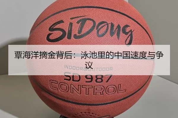 覃海洋摘金背后：泳池里的中国速度与争议